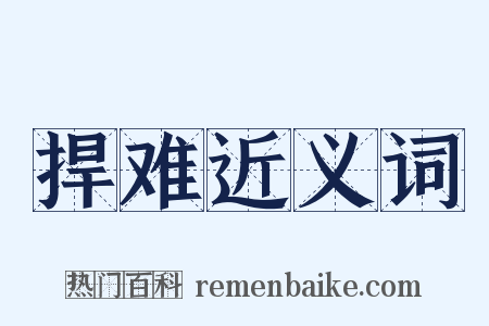 捍难近义词是什么意思的图片